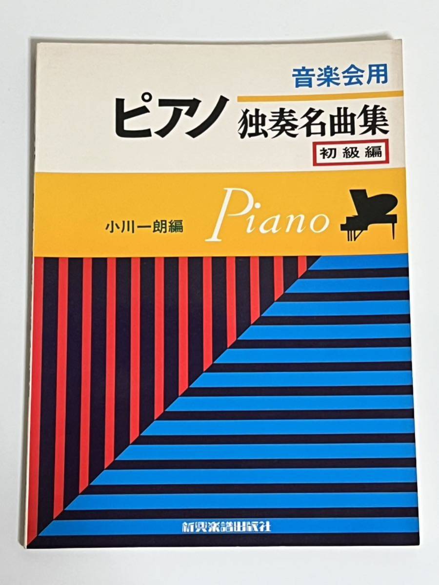音楽会用★ピアノ独奏名曲集★初級編★小川一朗_画像1