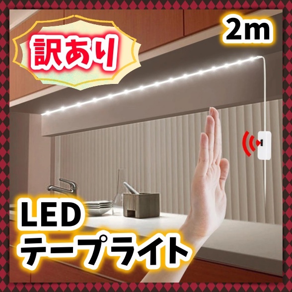 LEDテープライト 2m ホワイト 昼白色 USB給電 高輝度LED 間接照明 手元 足元 夜間 クローゼット ベッド キッチン 洗面台 お化粧台 訳アリ_画像1