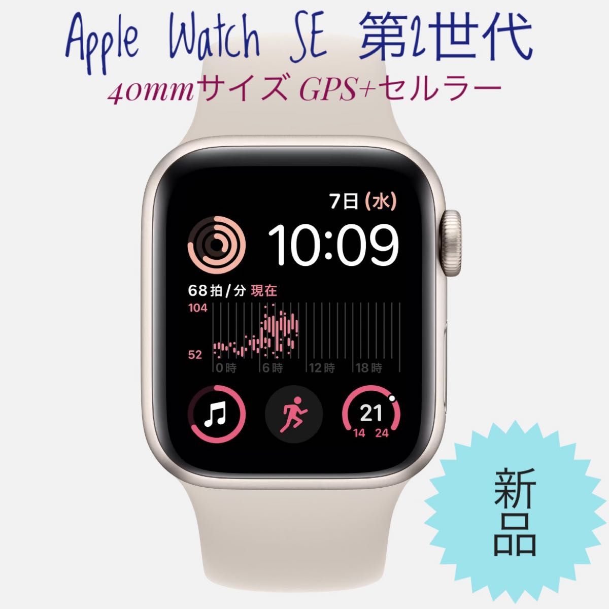 新品未開封 Apple Watch SE 第2世代 40mm GPS+セルラー スターライト-