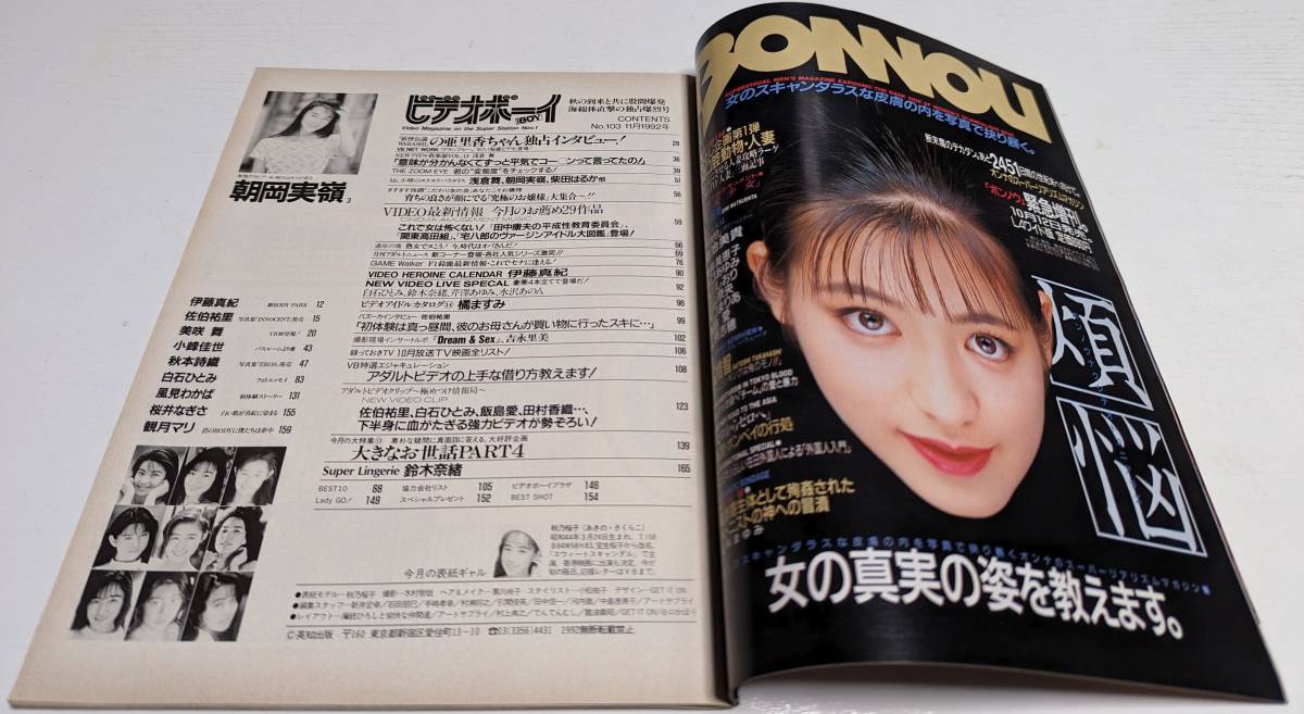 ビデオボーイ 1992年 朝岡実嶺 佐伯祐里 秋本詩織 伊藤真紀 鈴木 ビデオボーイ 1992年 朝岡実嶺 佐伯祐里 秋本詩織 伊藤真紀 鈴木