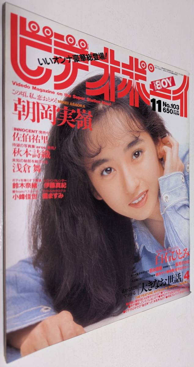 ビデオボーイ 1992年 朝岡実嶺 佐伯祐里 秋本詩織 伊藤真紀 鈴木 ビデオボーイ 1992年 朝岡実嶺 佐伯祐里 秋本詩織 伊藤真紀 鈴木