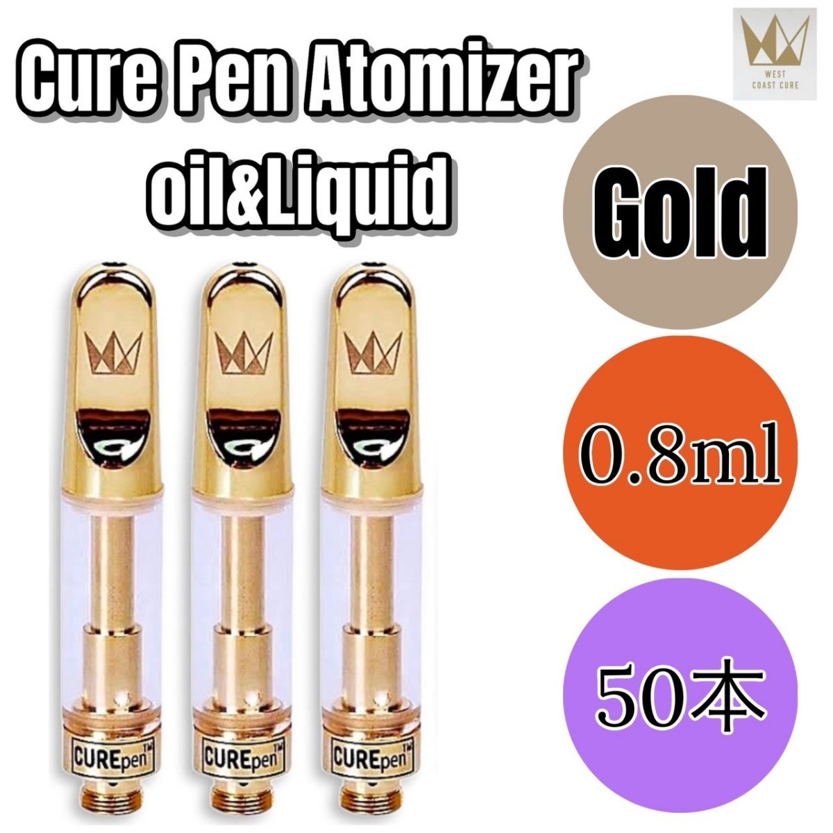 0.8ml West Coast Cure Pen 510 CBD CBNリキッド用アトマイザー 50本セット ゴールド_画像1