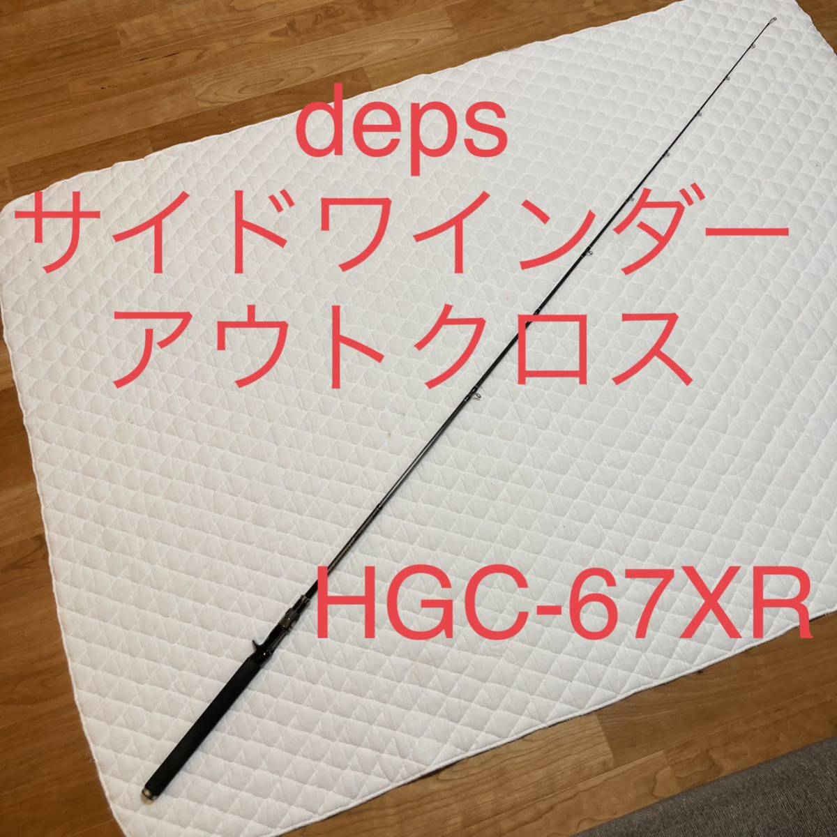 deps デプス　HGC-67XR/GPアウトクロス OUTCROSS