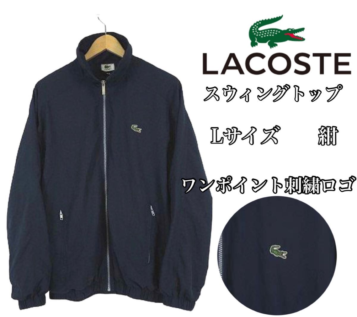 ラコステ LACOSTE スウィングトップブルゾン トラックジャケット ワン