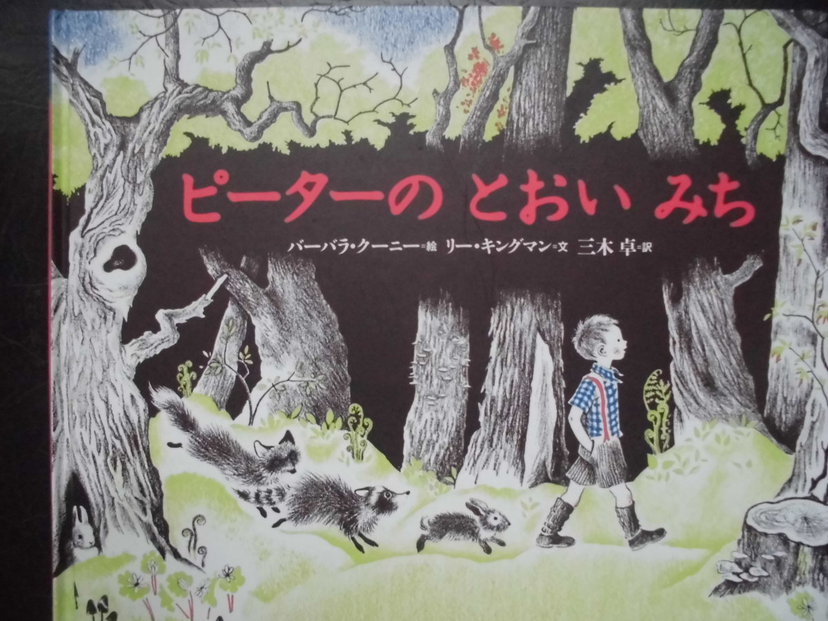 「ピーターの とおい みち」 バーバラ・クーニー (絵),リー・キングマン (文)  三木 卓 (訳) 絵本海外ＧＣの画像1