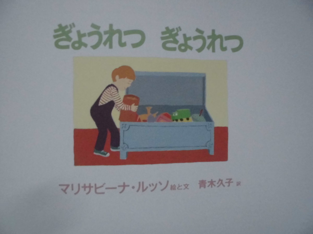 「ぎょうれつ　ぎょうれつ」 マリサビーナ・ルッソ (絵と文),　青木久子 (訳)　絵本海外ＧＣ_画像2