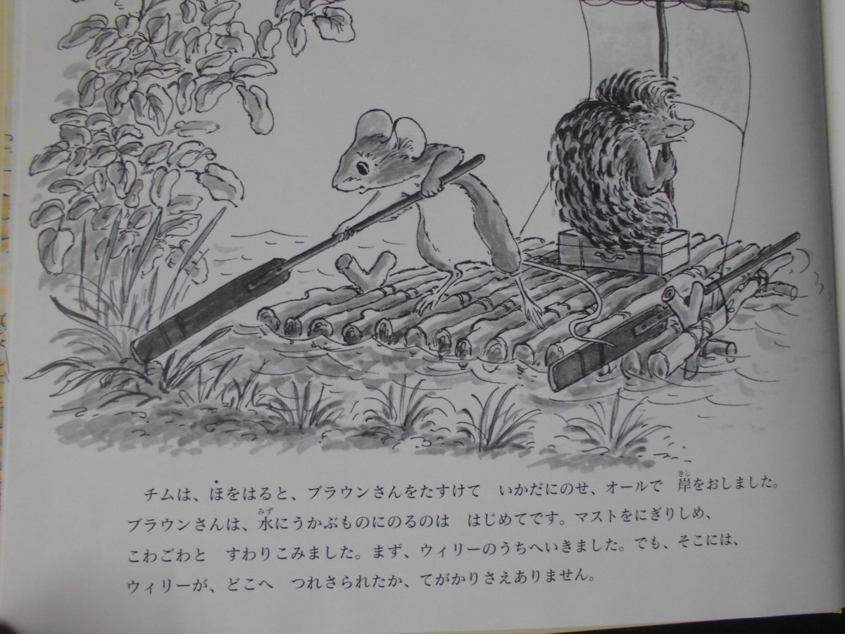 「ウィリーをすくえ？チム川をいく」 ジュディ・ブルック (さく・え)　あきの　しょういちろう (やく)　絵本海外Ｇ１３_画像10