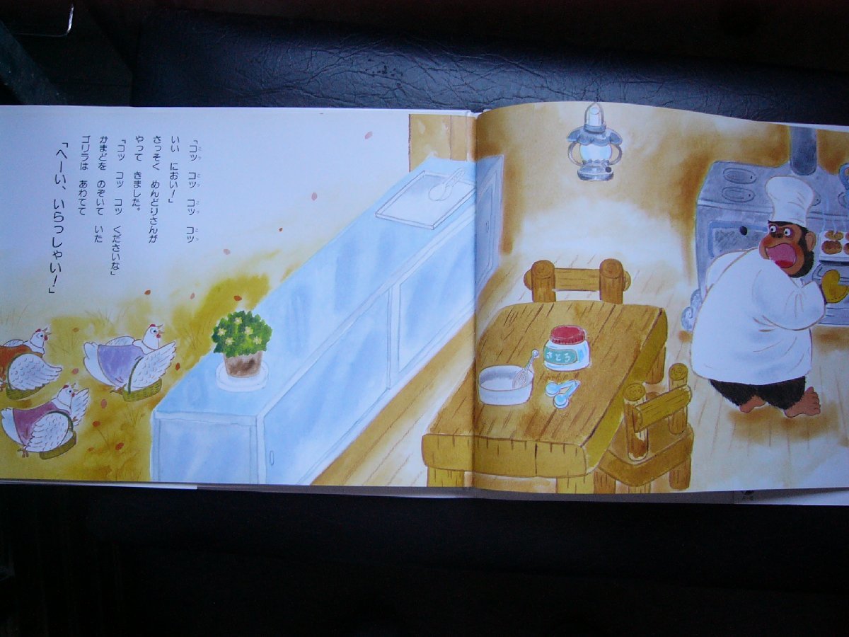 「ゴリラのパンやさん」白井三香子 (作), 渡辺あきお (絵)　絵本日本金の星_画像5
