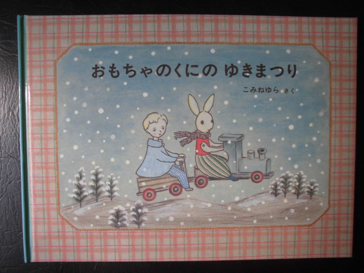 「おもちゃのくにの　ゆきまつり」　こみね　ゆら (さく)　絵本日本Ｇ１２_画像1