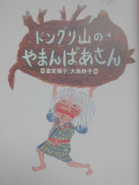 童話・物語　「ドングリ山のやまんばあさん」富安陽子 (作), 大島妙子 (絵)　絵本童話・物語理論社_画像2