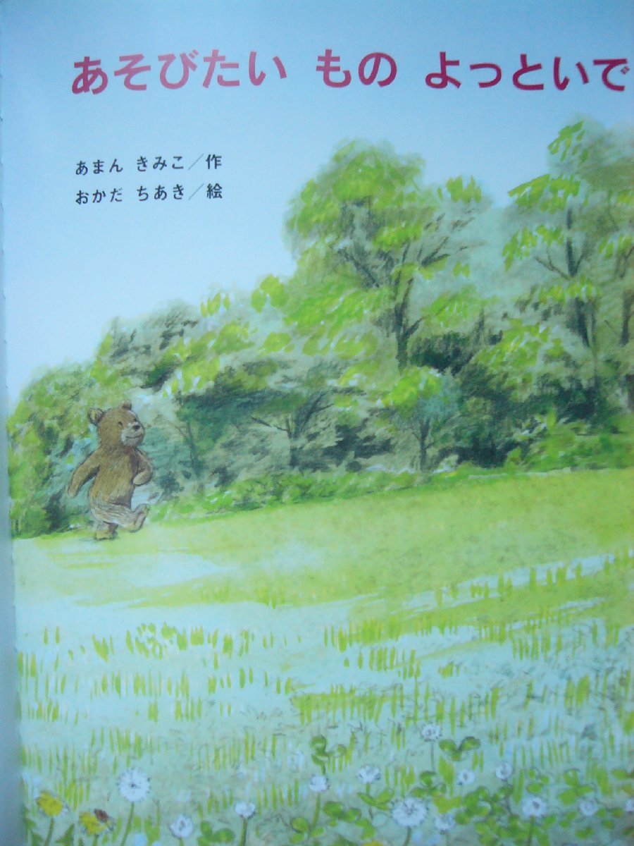 「あそびたい　もの　よっといで」あまん　きみこ (作), おかだ　ちあき (絵)　絵本日本すずき出版_画像3