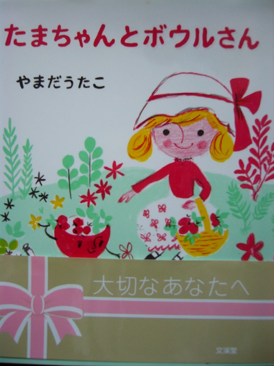 「たまちゃんとボウルさん」やまだうたこ (文・絵)　 絵本日本ぶんけい_画像1