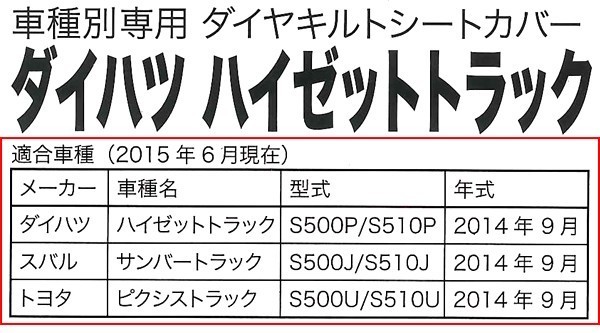 送料無料 在庫あり ダイハツ 軽トラック ハイゼット S500P S510P 専用 キルトレザー シートカバー 運転席 助手席 2枚セット 黒/赤ステッチ_画像3