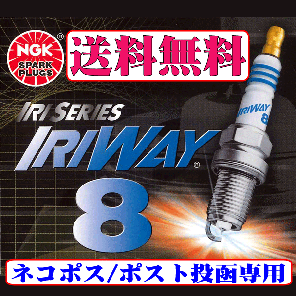 ネコポス 送料無料 トヨタ スープラ JZA80 NGK イリシリーズ イリジウム プラグ 熱価8 IRIWAY8 新品 正規品 6本セット