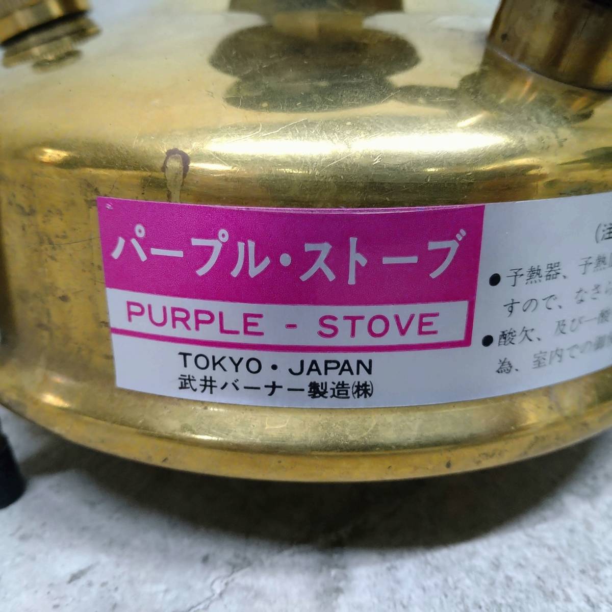 F288064(113)-711/KR30000　武井バーナー パープル・ストーブ　PURPLE-STOVE _画像7