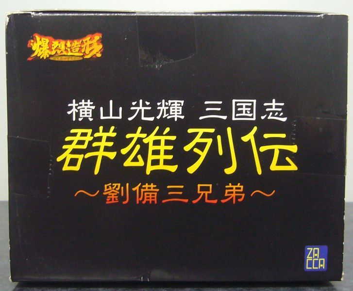 爆裂造形　横山光輝　三国志　群雄列伝☆劉備三兄弟　フィギュア_画像5