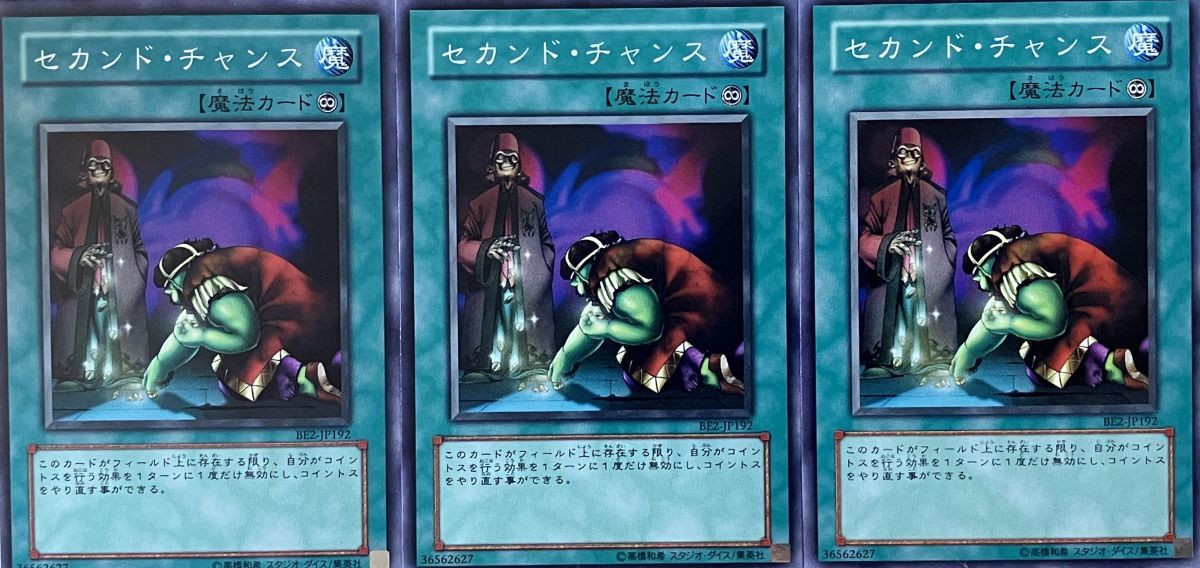 遊戯王 ノーマル 魔法 3枚セット セカンド・チャンス BE2_画像1