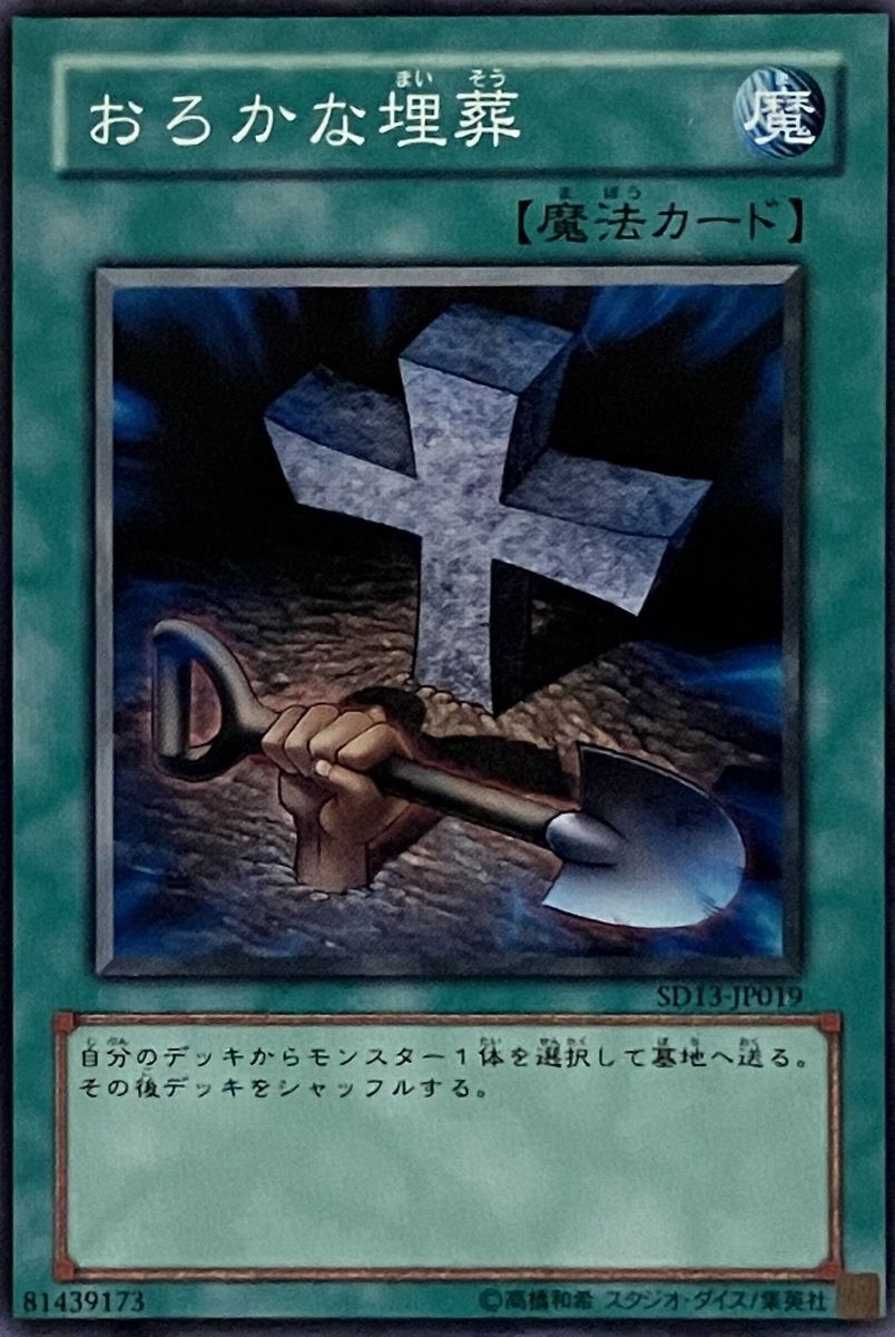 遊戯王 ノーマル 魔法 1枚 おろかな埋葬 SD13_画像1