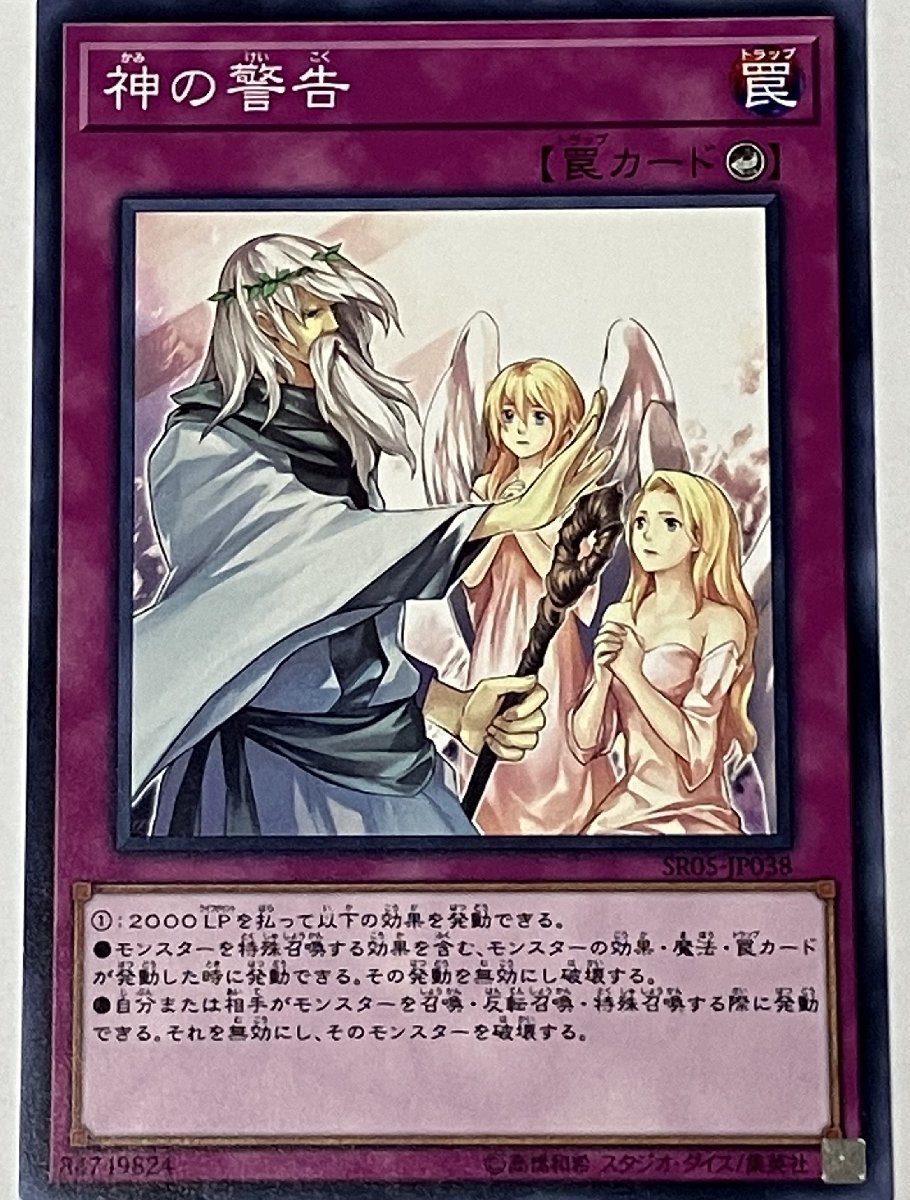 遊戯王 ノーマル 罠 1枚 神の警告 SR05_画像1