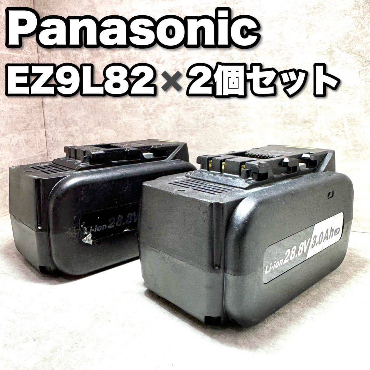 Panasonic パナソニック リチウムイオン電池パック　EZ9L82 2個セット 28.8V 3.0Ah 工具 バッテリー