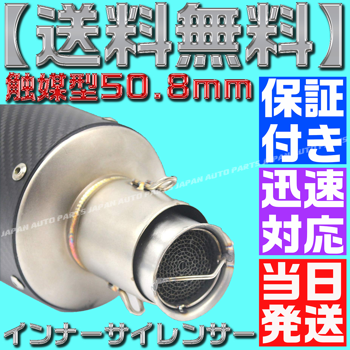 【送料無料】【当日発送】【保証付】50.8㎜ バイク マフラー インナー バッフル サイレンサー 触媒型 キャタ ステンレス 消音 音量調整_画像4