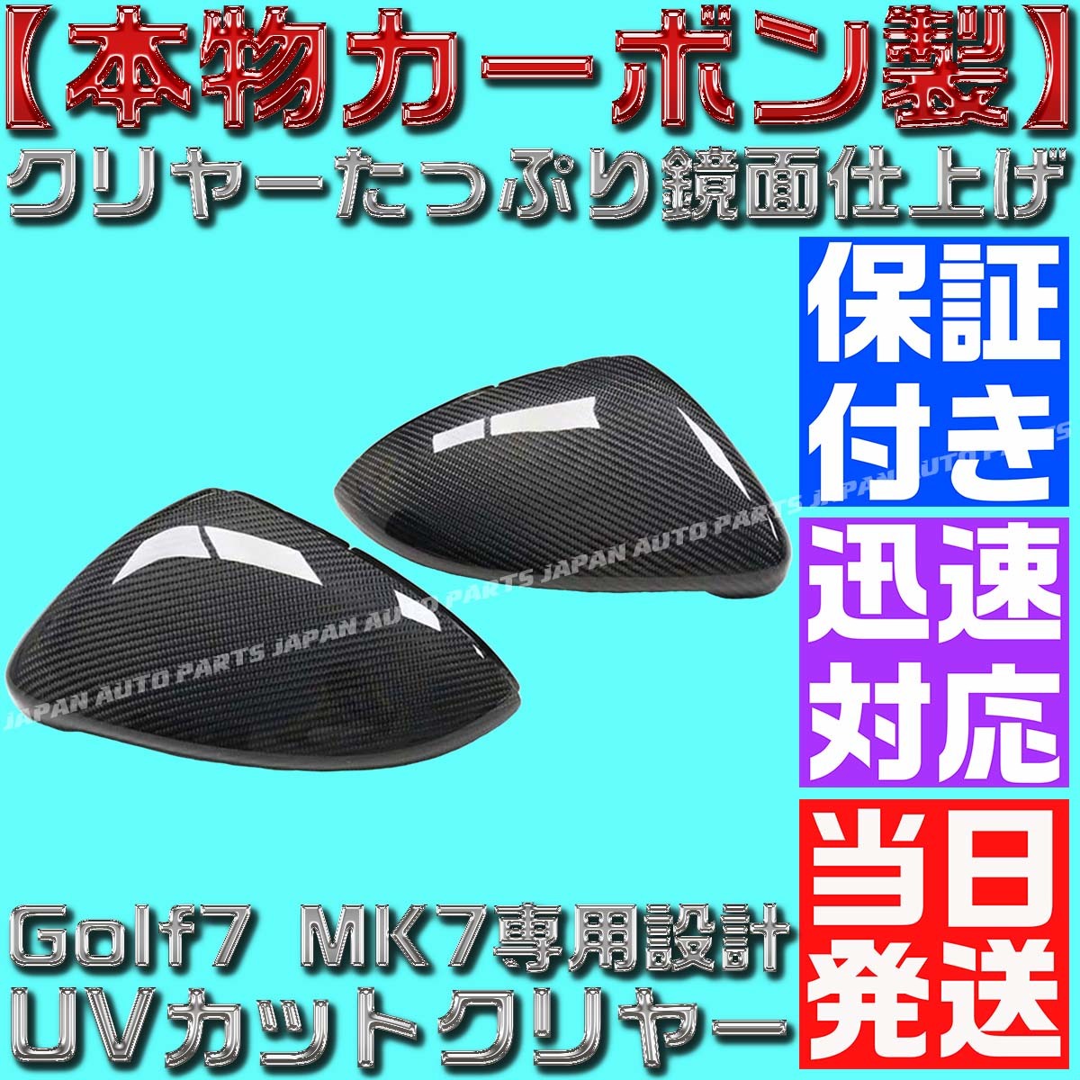 【当日発送】【保証付】本物カーボン Golf7 ゴルフ7 MK7 GTI サイド ドア ミラーカバー リアルカーボン UVカット VW フォルクスワーゲン_画像1