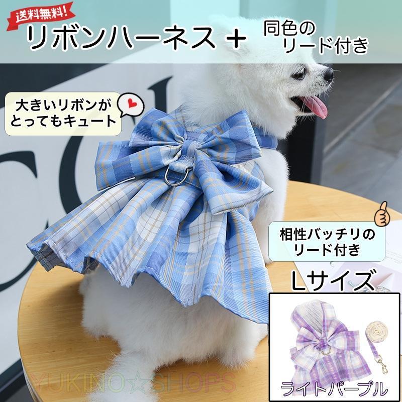 リボン ハーネス リード 付 ライトパープル L ドレス 犬 チェック ペット_画像1