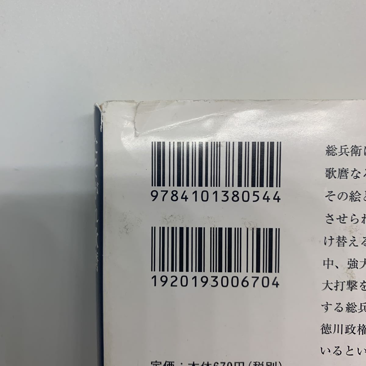 たそがれ歌麿　新・古着屋総兵衛　第九巻　佐伯泰英　新潮社　新潮文庫_画像3