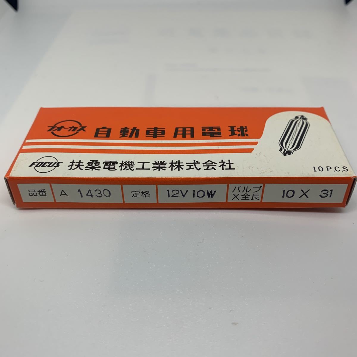 自動車用電球　フォーカス　扶桑電機工業株式会社　A1430 12V 10W ２　マクラ球　バルブ_画像2