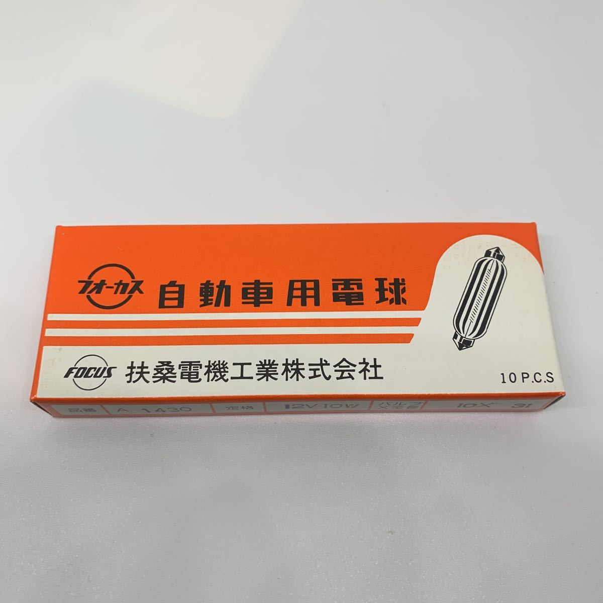 自動車用電球　フォーカス　扶桑電機工業株式会社　A1430 12V 10W ７　マクラ球　バルブ_画像1