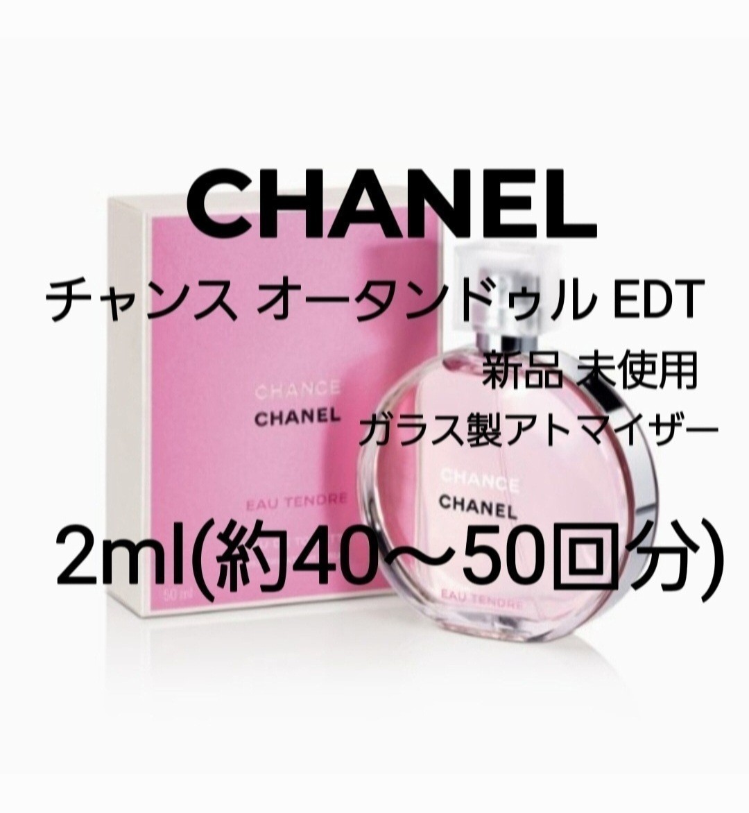 CHANEL シャネル チャンス オータンドゥル オードトワレ ガラス製アトマイザー 2ml約～回分 香水 新品 未使用