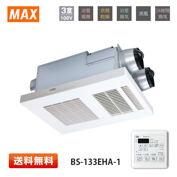 【在庫あり】MAX(マックス) BS-133EHA-1 浴室暖房・換気・乾燥機 3室換気 薄型 天井直付用 リモコン付属 100V 2023年製
