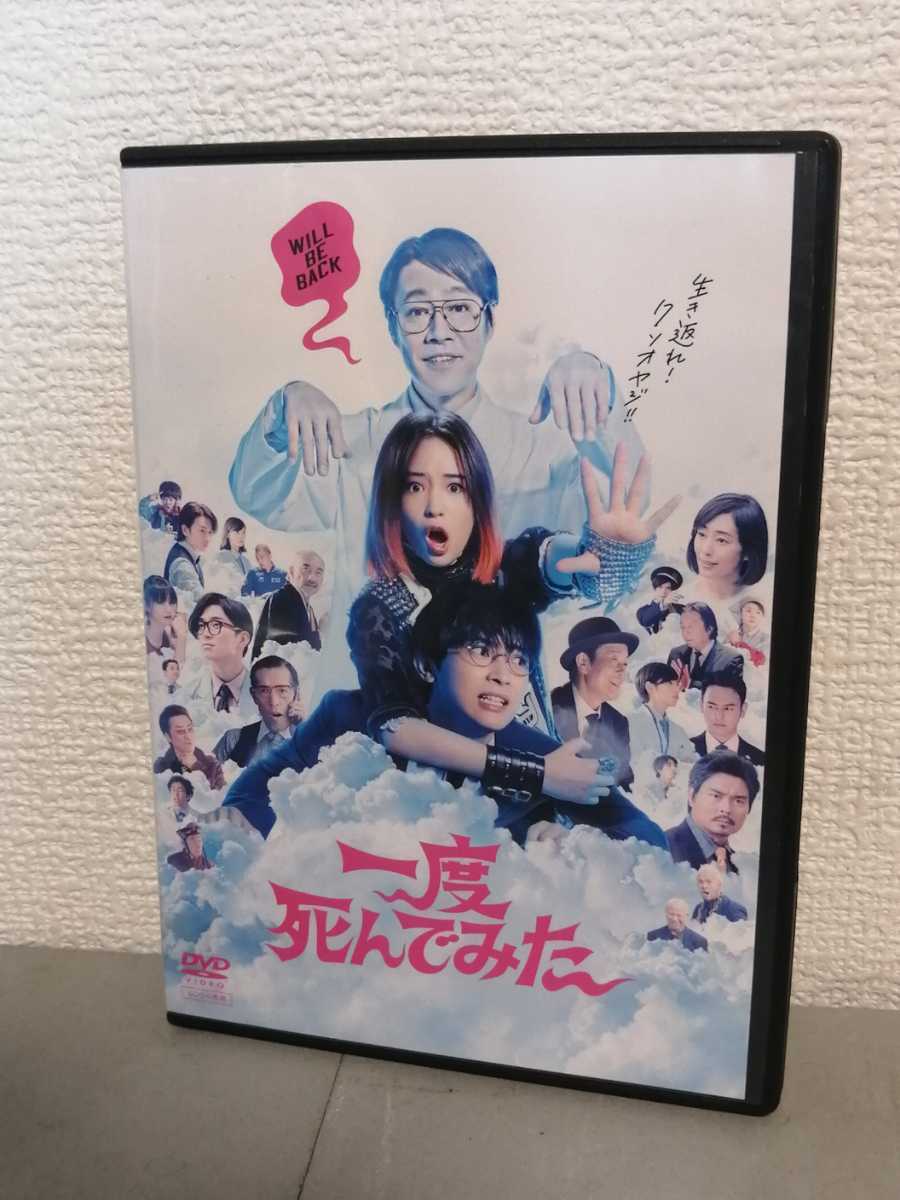 ◎レンタルDVD◆ 一度死んでみた ◆広瀬すず 吉沢亮 堤真一◆ＤＶＤ_画像1