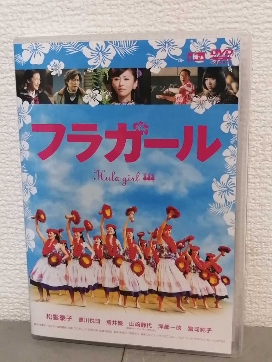 ◎正規版◆ フラガール◆松雪奏子、豊川悦司、蒼井優、山崎静代、岸部一徳、富司純子◆ＤＶＤ_画像1