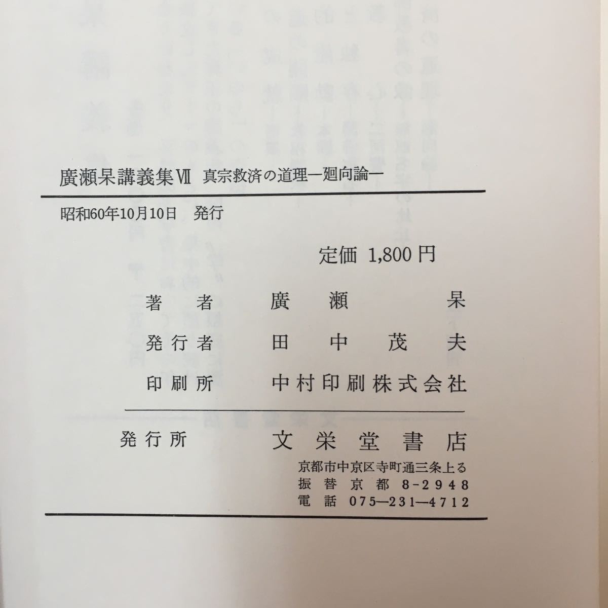 g-307※6 真宗救済の道理 一向論一廣瀬講義集 第七卷 情60年10月10日発行 目次 聞法と学習 教法に学ぶ 「聞法求道」の公性 学仏大悲心_画像5