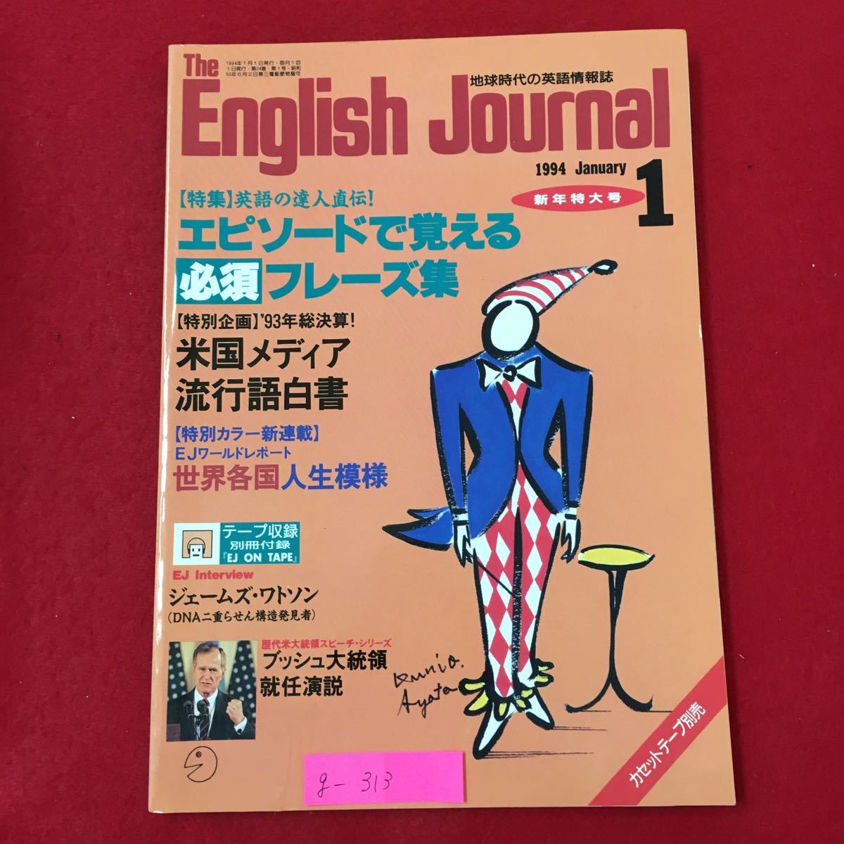 g-313※6/the English Journal 地球時代の英語情報誌 特集 英語の達人直伝! エピソードで覚える必須フレーズ集 1994年1月1日発行_画像1