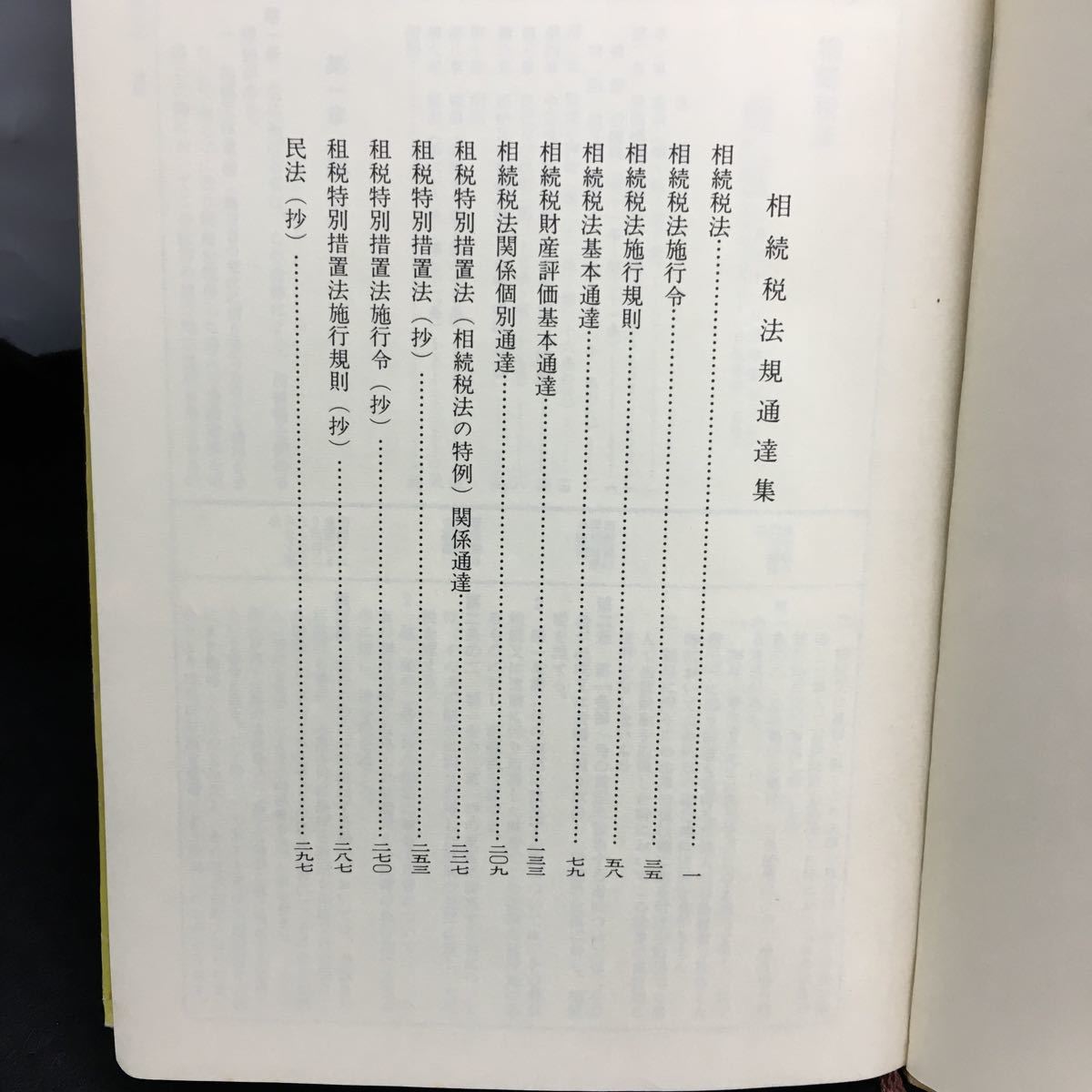 g-006 相続税法規通達集 〈昭和54年4月1日現在〉中央経済社 相続税法 相続税法施行令 相続税法施行規則 昭和54年5月1日発行※6_画像2