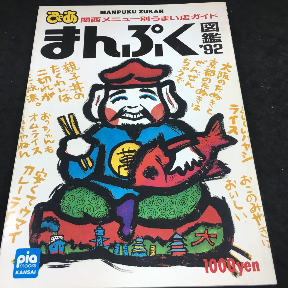 g-430 ぴあ まんぷく図鑑'92 関西メニュー別うまい店ガイド 1991年10月20日 発行 ※6_画像1