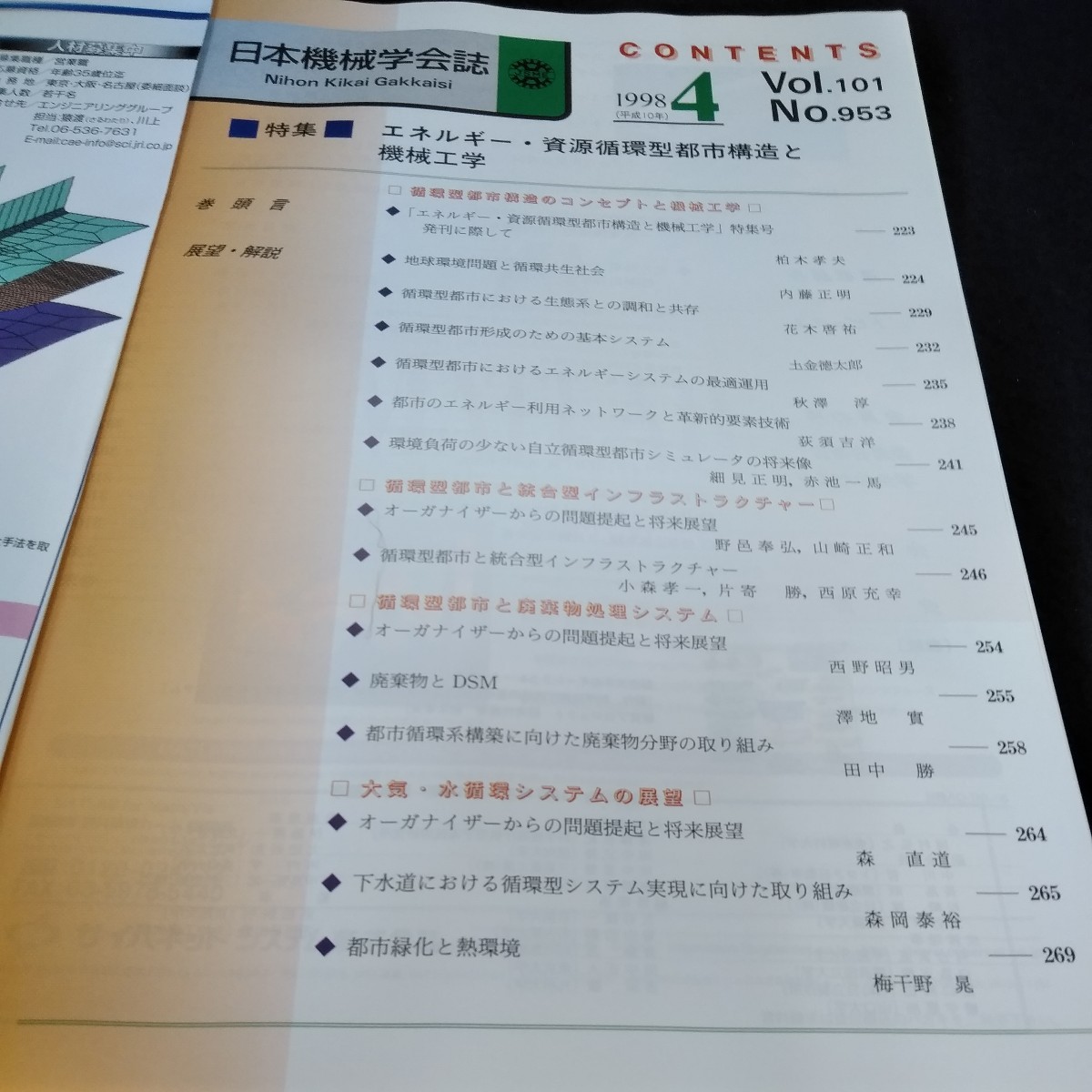 f-541 日本機械学会誌1998年4月号　特集　エネルギー・資源循環型都市構造と機械工学※6_画像2