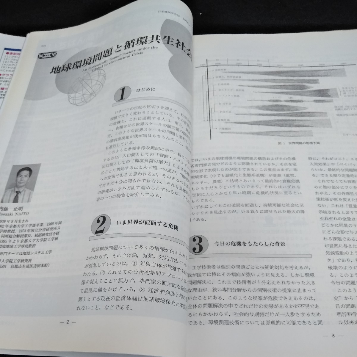 f-541 日本機械学会誌1998年4月号　特集　エネルギー・資源循環型都市構造と機械工学※6_画像3