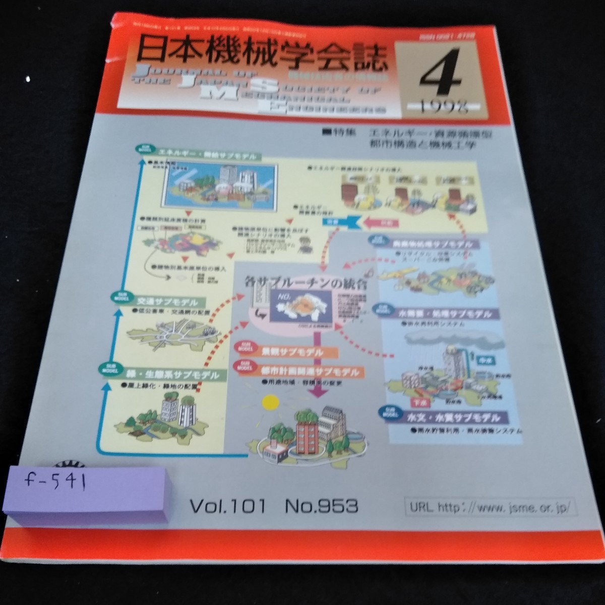 f-541 日本機械学会誌1998年4月号　特集　エネルギー・資源循環型都市構造と機械工学※6_画像1