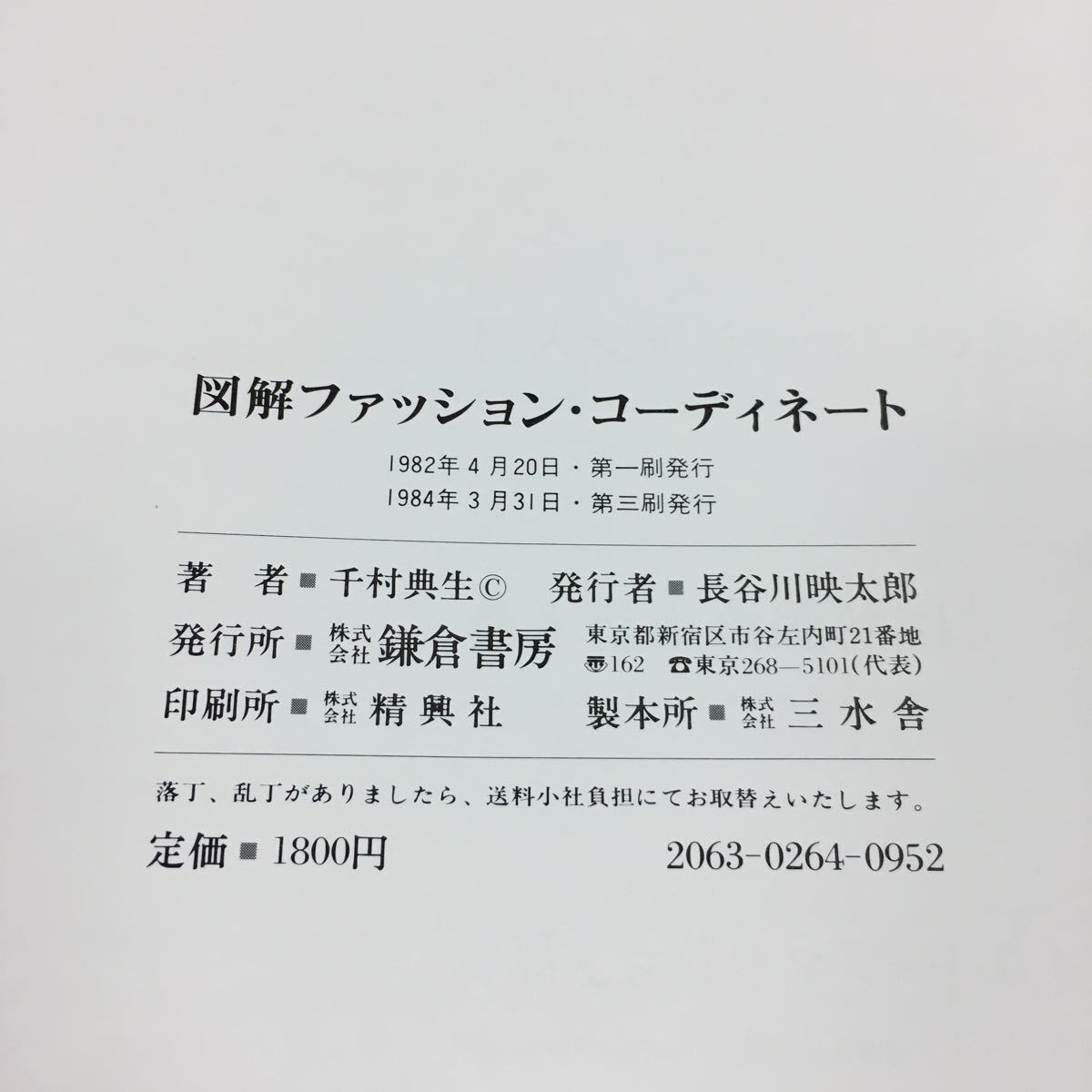 g-543 図解 ファッション・コーディネート プロフェッショナルへのサクセスガイド 千村典生 鎌倉書房 1984年3月31日 発行 ※6_画像5