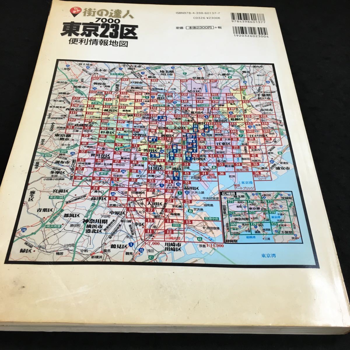 h-517 街の達7000 でっか字 東京23区便利情報地図 詳細図 新宿・渋谷・池袋・銀座・その他 2015年2版６刷 発行 ※6_画像7