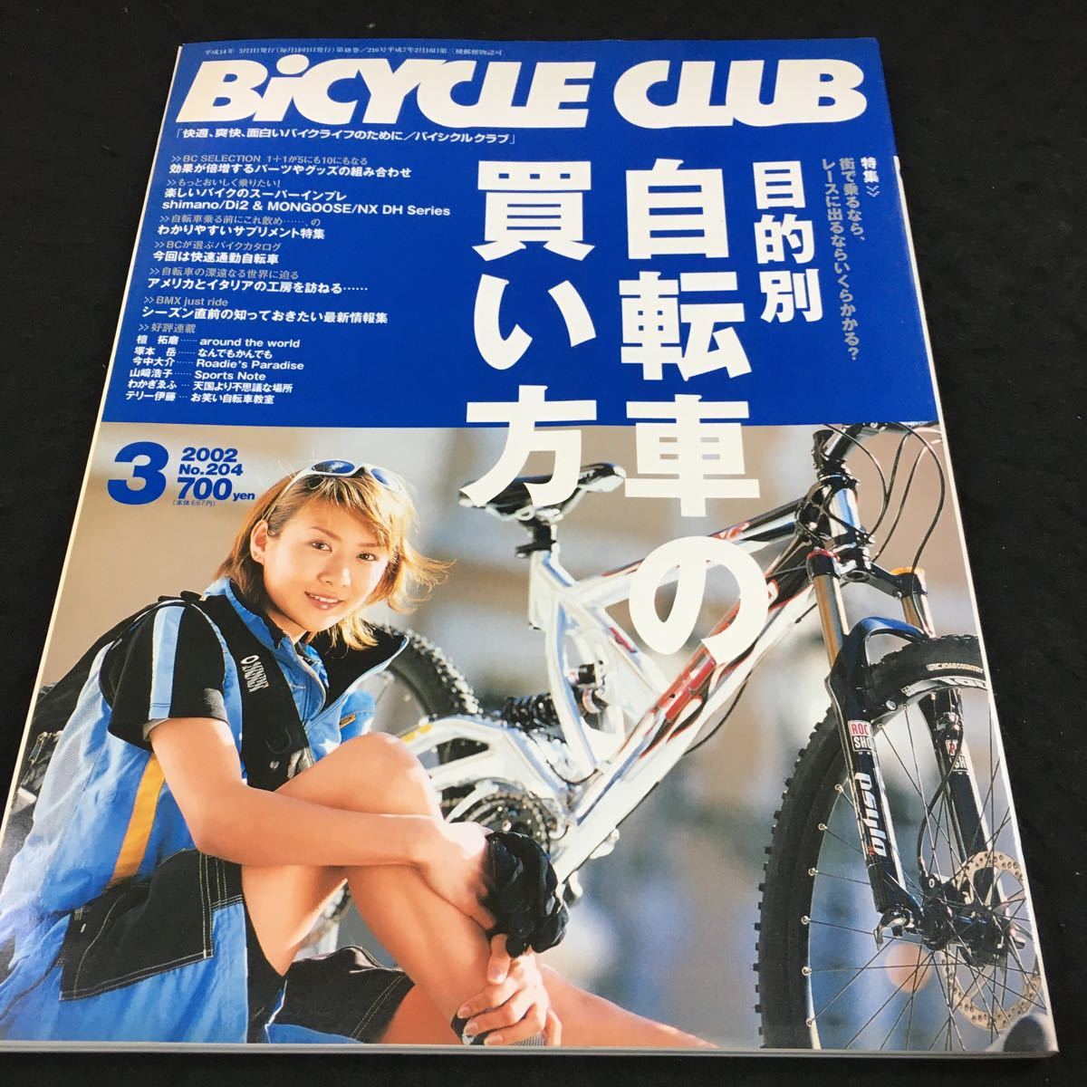 h-541 BiCYCLE CLUB ③ 2002 特集 目的別 自転車の買い方 その他 平成14年3月1日 発行 ※6_画像1