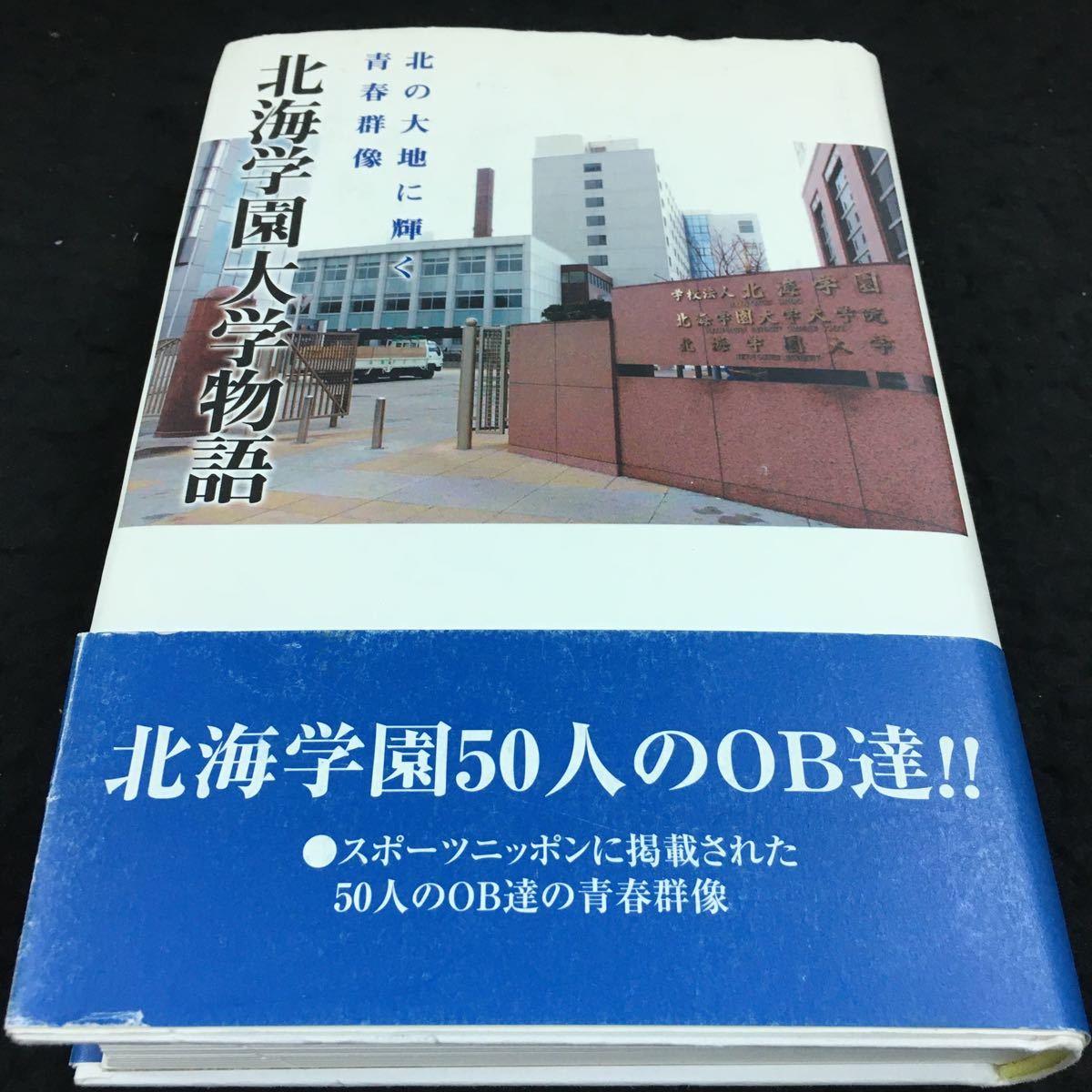 h-571 北海学園大学物北の大地に輝く青春群像 北海学園50人のOB達！！ その他 2005年10月15日 発行 ※6_画像1