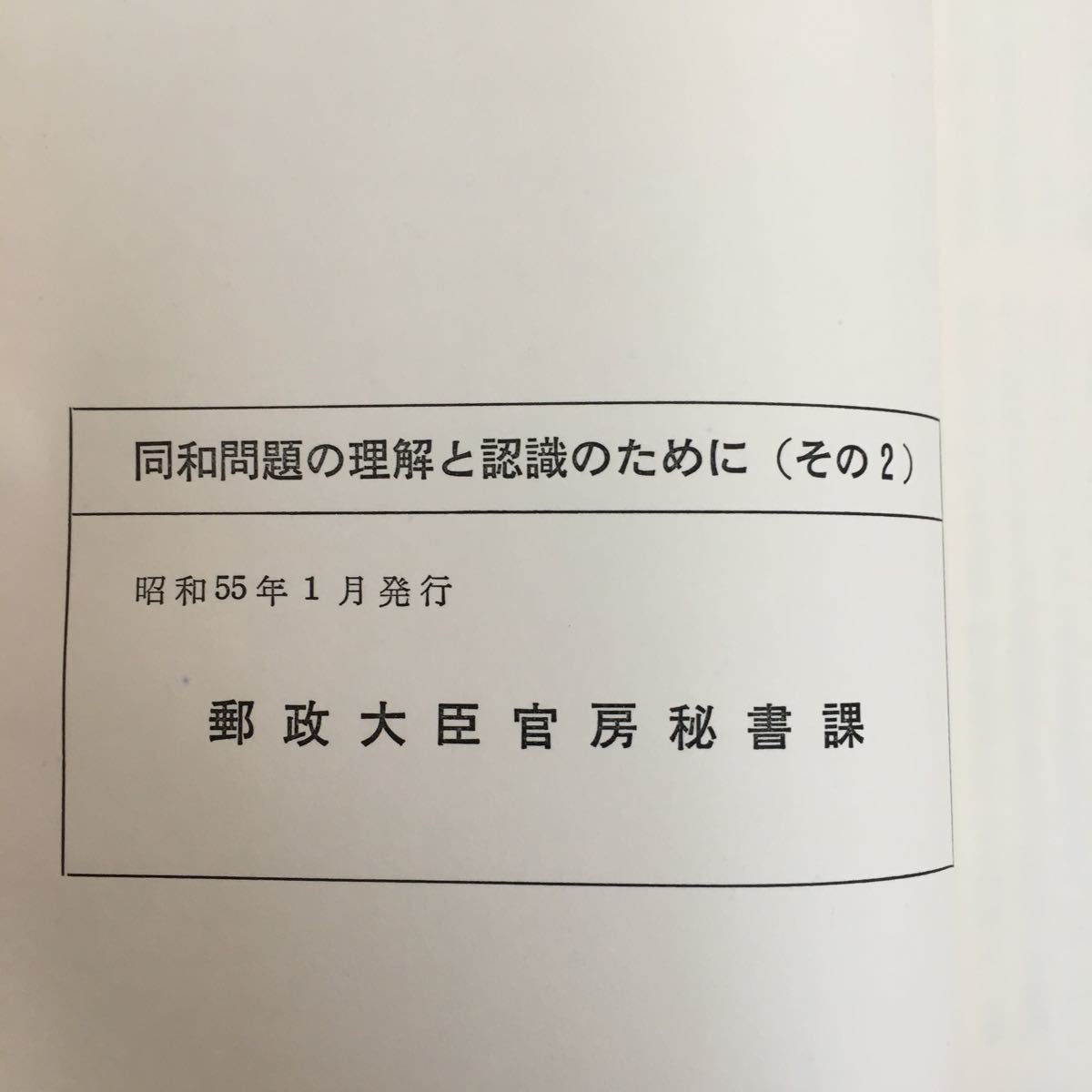 i-206※6/同和問題の理解と認識のために（そのニ） 郵政省 目次 第一部 同和問題の正しい理解と認識のために 昭和55年Ⅰ月発行 _画像8