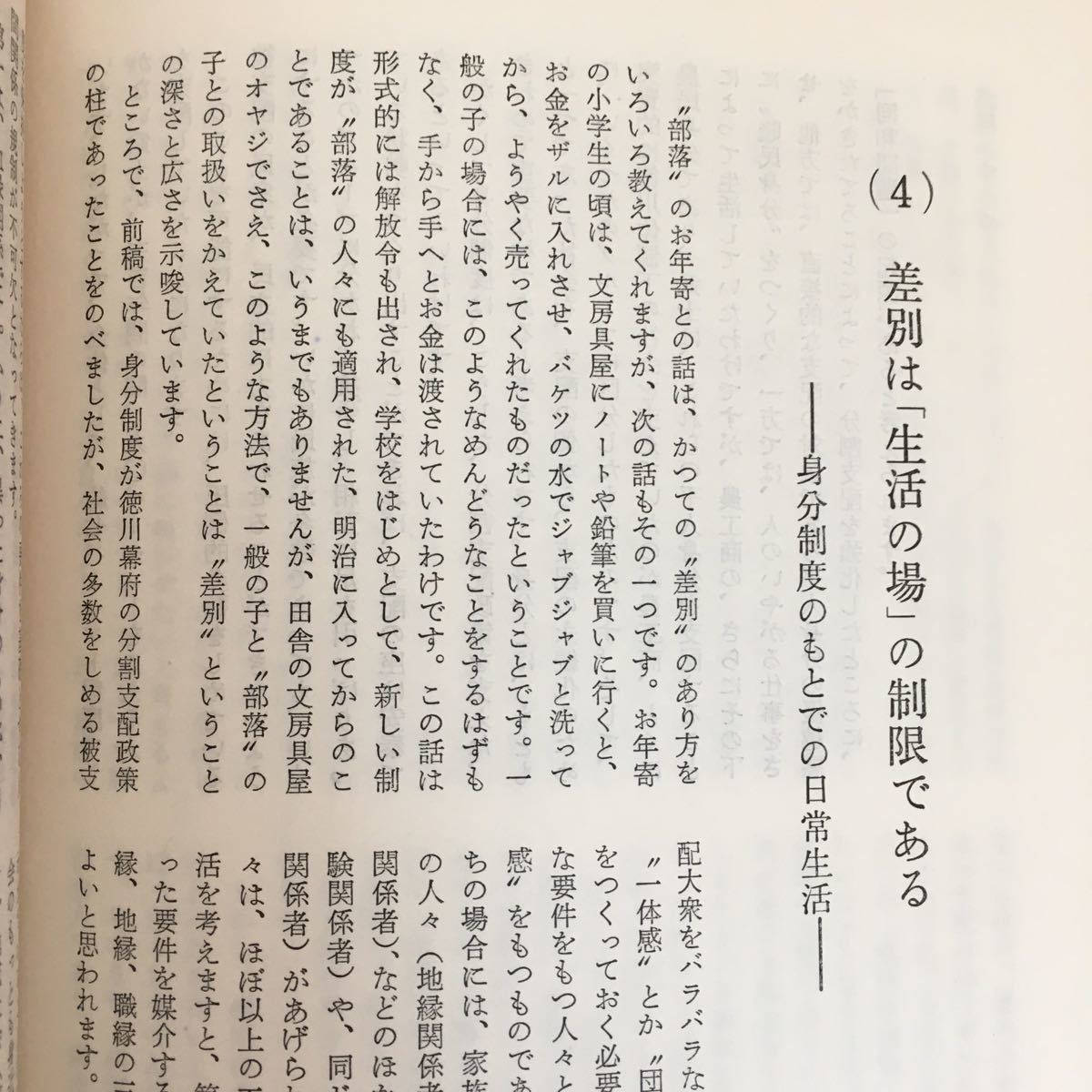 i-206※6/同和問題の理解と認識のために（そのニ） 郵政省 目次 第一部 同和問題の正しい理解と認識のために 昭和55年Ⅰ月発行 _画像7