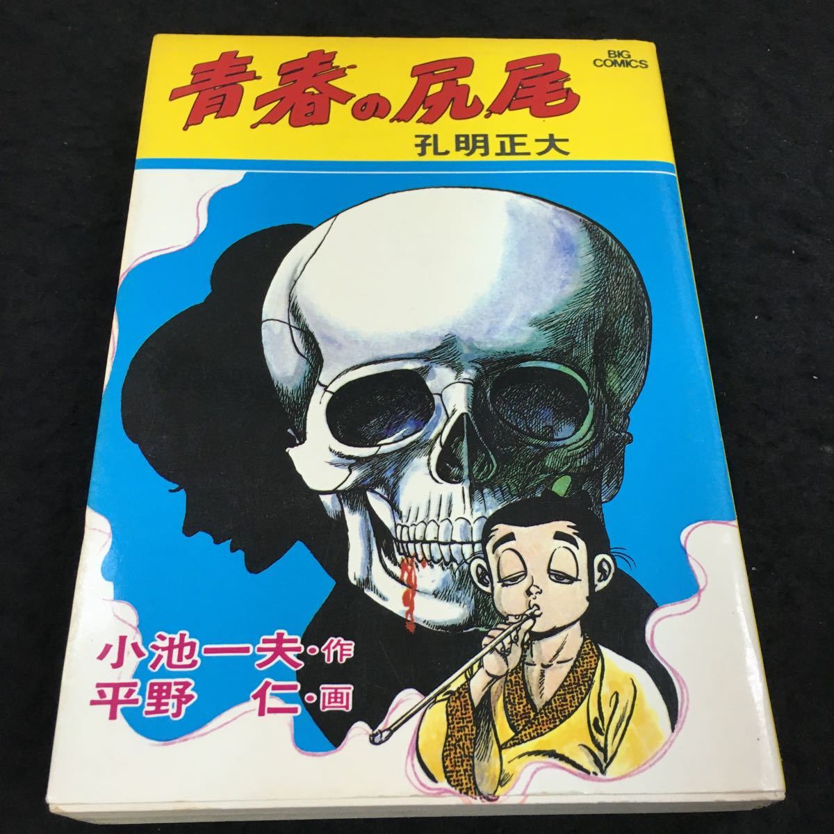 h-612 青春の尻尾 孔明正大 小池一夫・作 平野 仁・画 ⑤昭和54年6月5日 発行 ※6_画像1