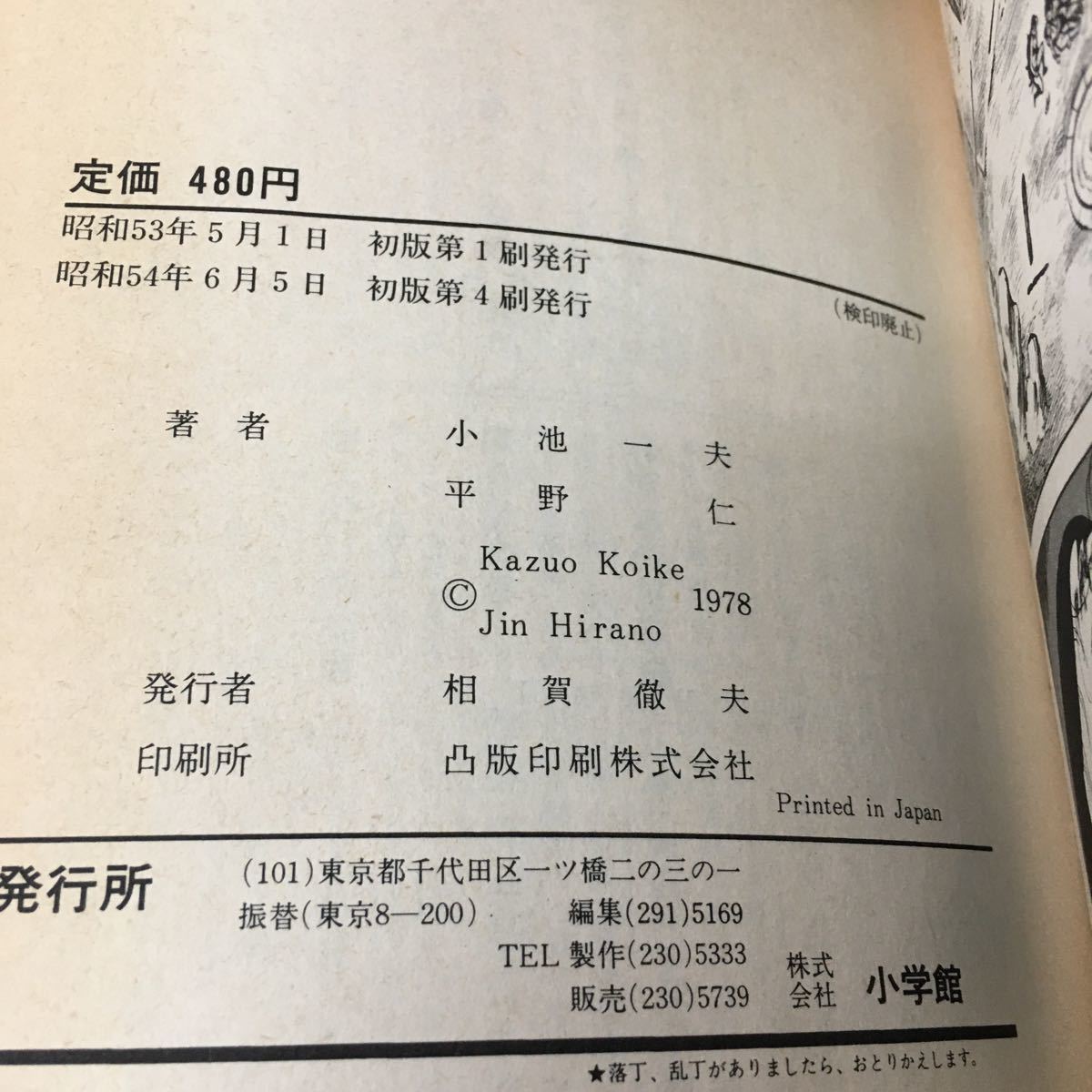 h-612 青春の尻尾 孔明正大 小池一夫・作 平野 仁・画 ⑤昭和54年6月5日 発行 ※6_画像5