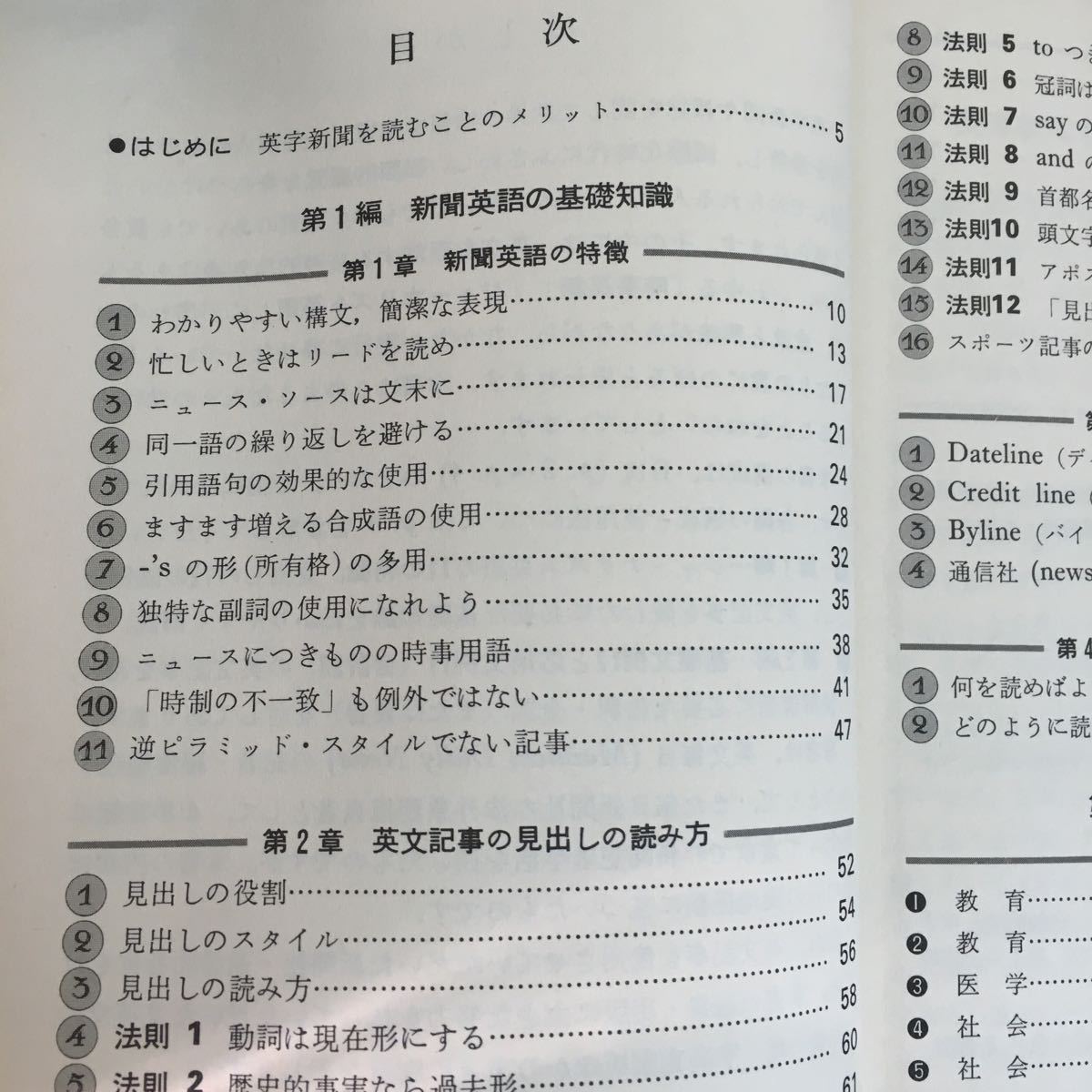 i-217※6/実用英語入門シリーズ わかりやすい 英字新聞の読み方 1979年6月10日第1刷発行 著作者 前田勇次郎 目次第1編 新聞英語の基礎知識_画像5